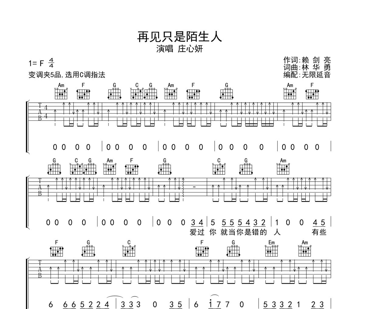 再见只是陌生人吉他谱 庄心妍-再见只是陌生人六线谱无限延音制谱