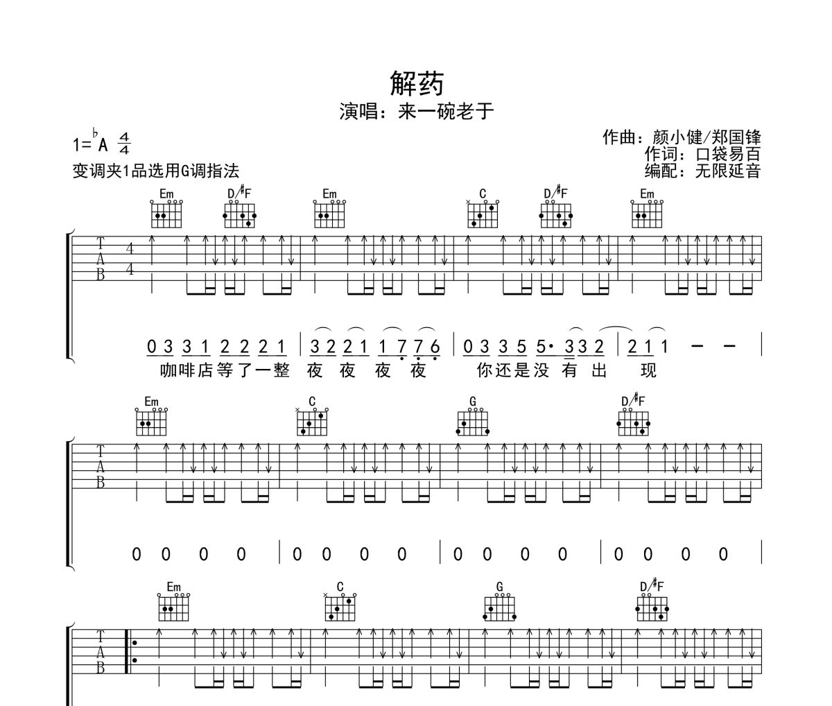 解药吉他谱 来一碗老于-解药六线谱无限延音制谱