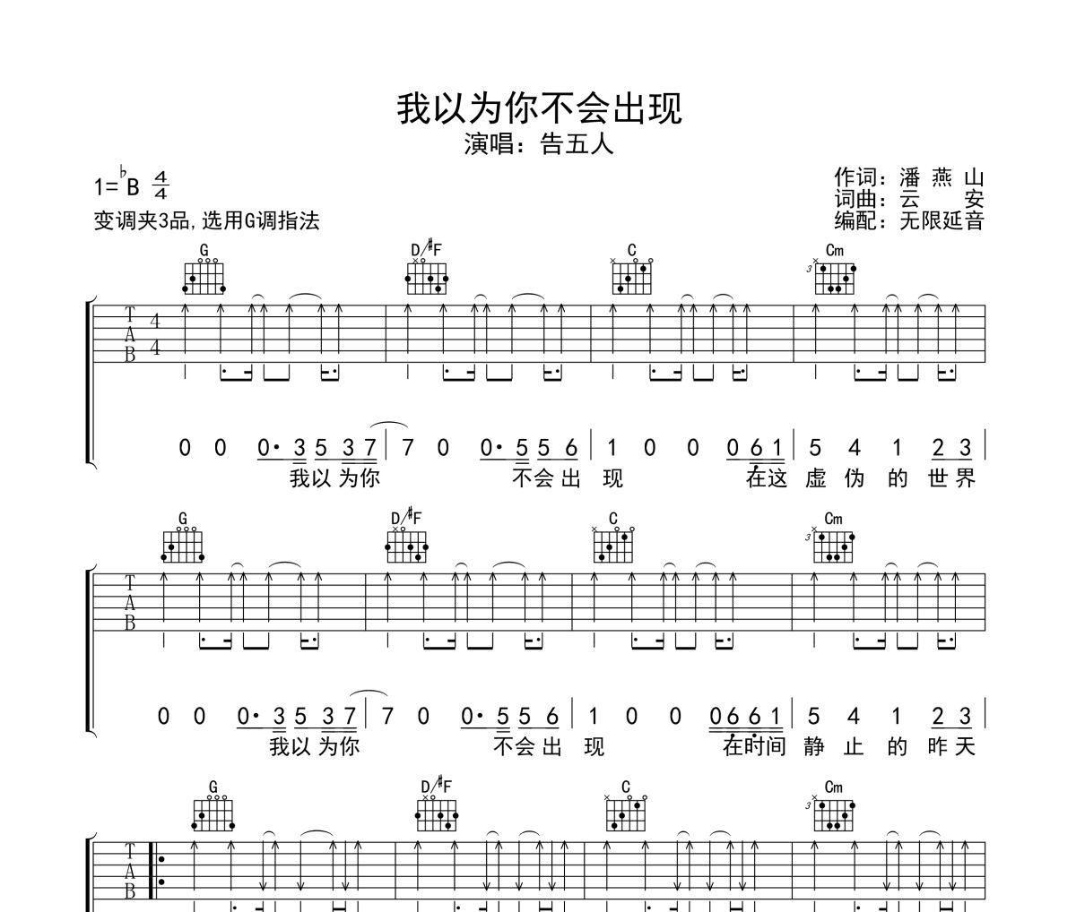 我以为你不会出现吉他谱 告五人-我以为你不会出现六线谱无限延音制谱