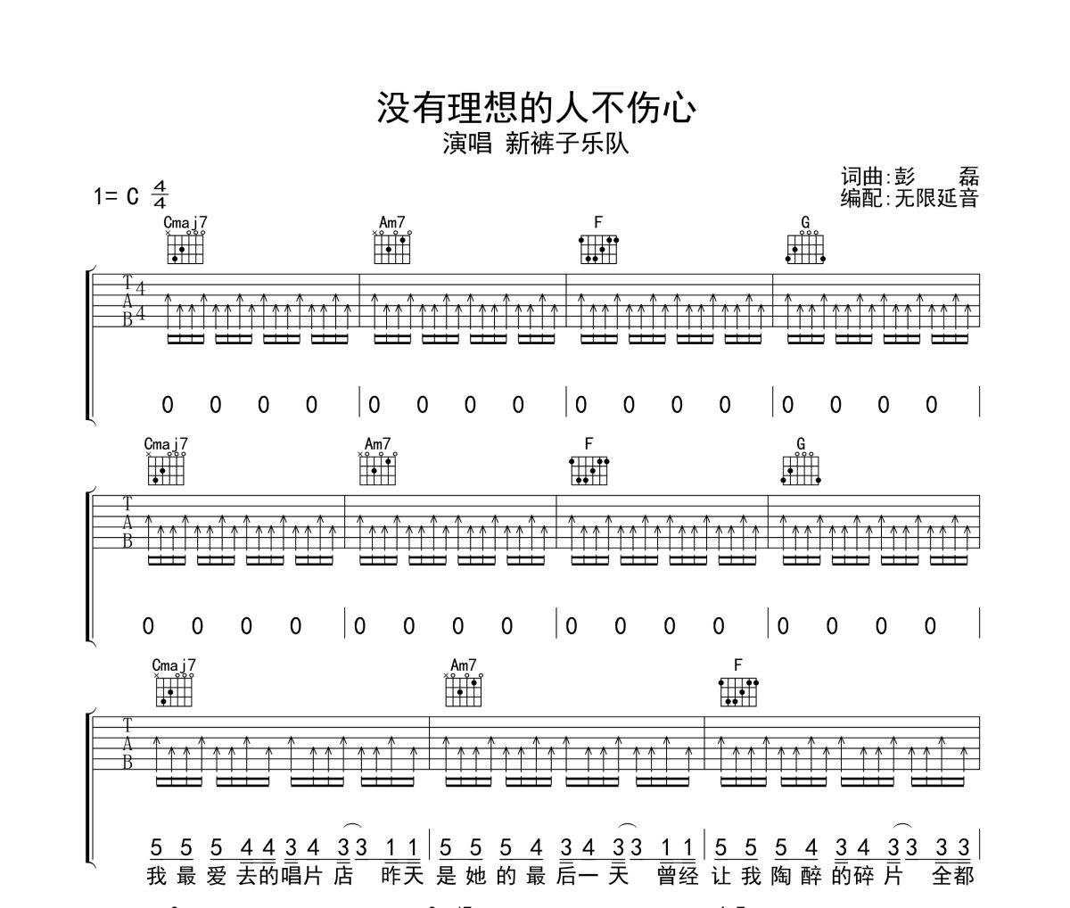 没有理想的人不伤心吉他谱 新裤子乐队-没有理想的人不伤心六线谱无限延音制谱