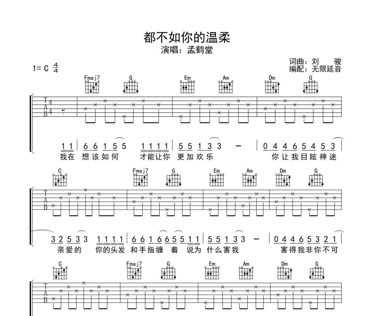 都不如你的温柔吉他谱 孟鹤堂-都不如你的温柔六线谱无限延音制谱