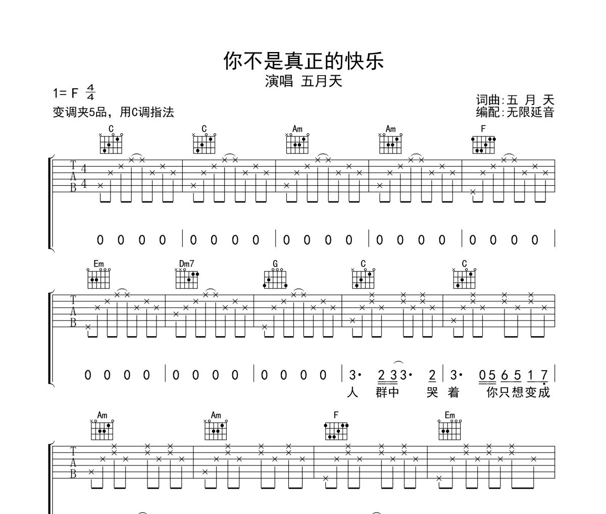 你不是真正的快乐吉他谱 五月天-你不是真正的快乐六线谱无限延音制谱