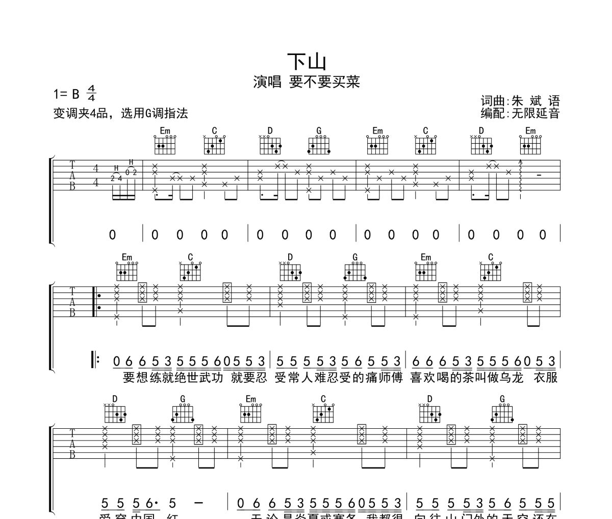 下山吉他谱 要不要买菜-下山六线谱无限延音制谱