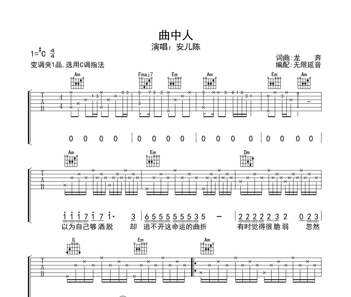 曲中人吉他谱 安儿陈-曲中人六线谱无限延音制谱
