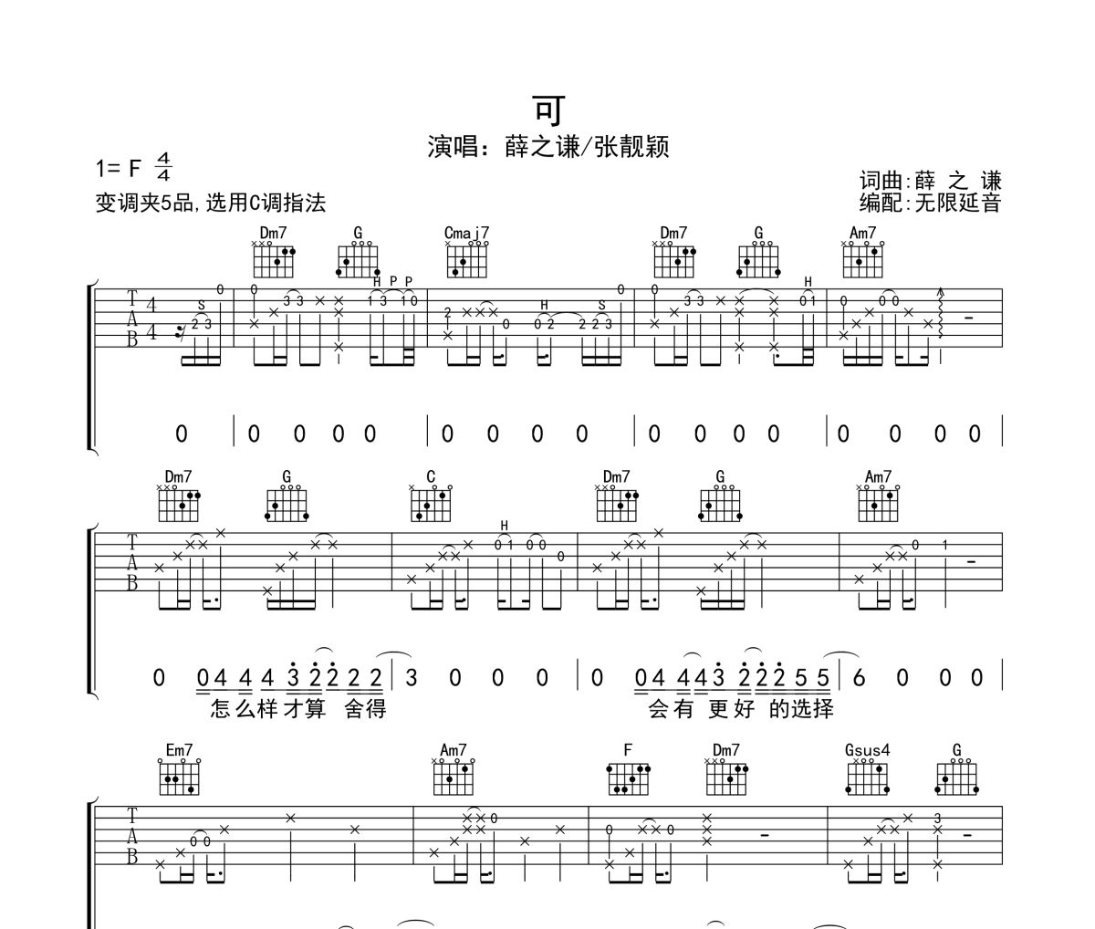 可吉他谱 薛之谦/张靓颖《可》六线谱无限延音制谱