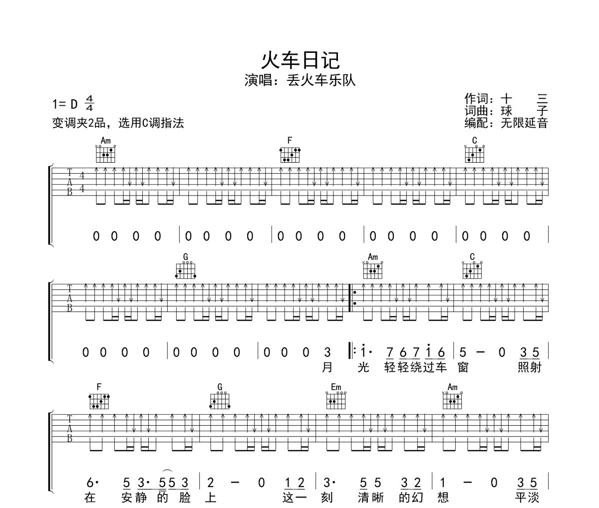 火车日记吉他谱 丢火车乐队-火车日记六线谱无限延音制谱