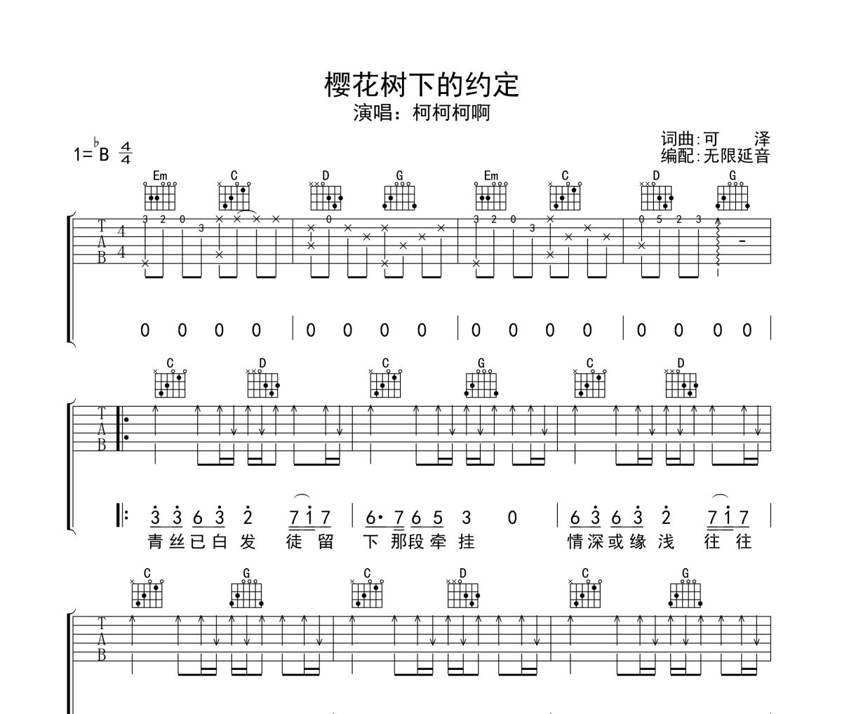 樱花树下的约定吉他谱 柯柯柯啊-樱花树下的约定六线谱无限延音制谱