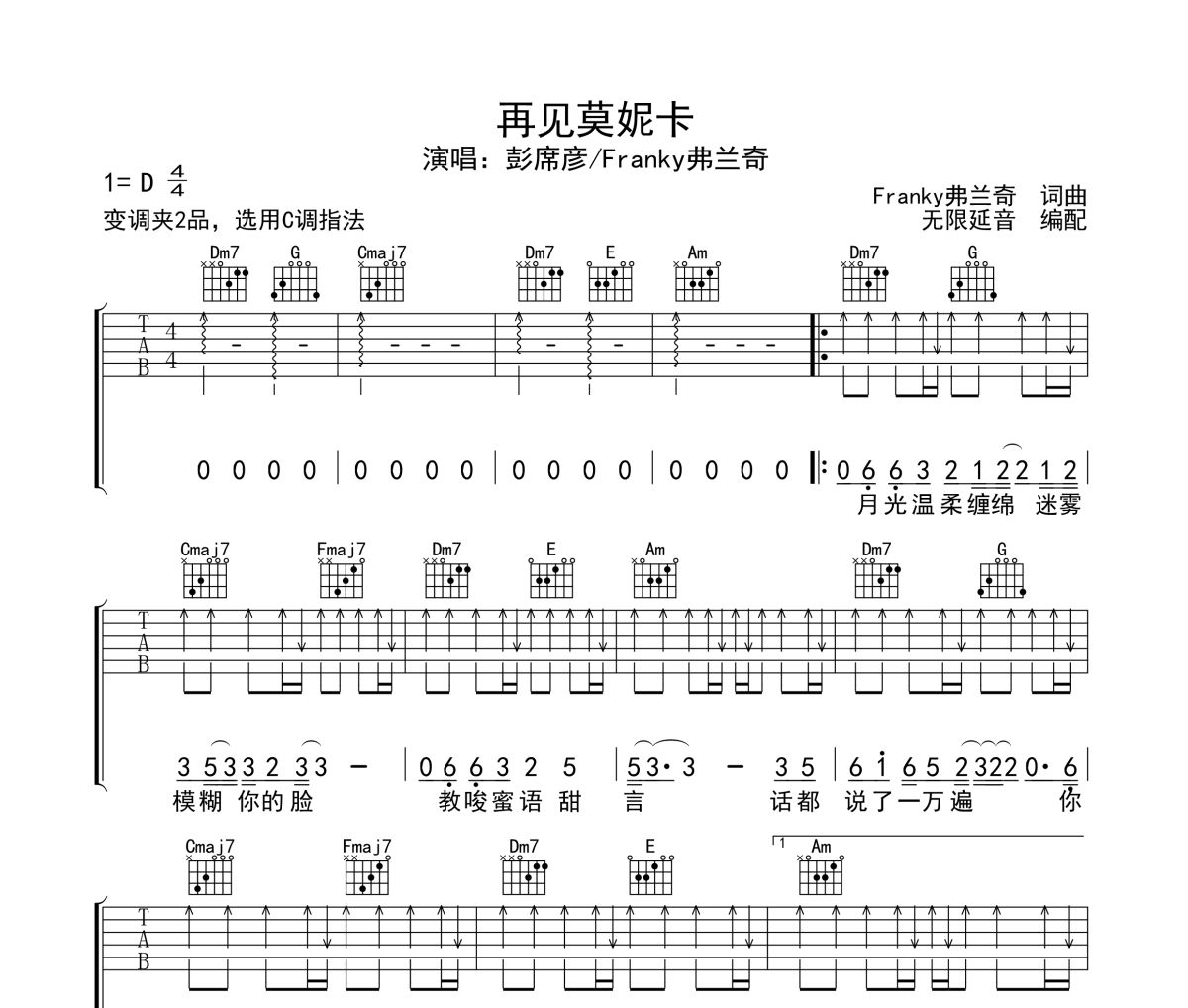 再见莫妮卡吉他谱 彭席彦/Franky弗兰奇-再见莫妮卡六线谱无限延音制谱