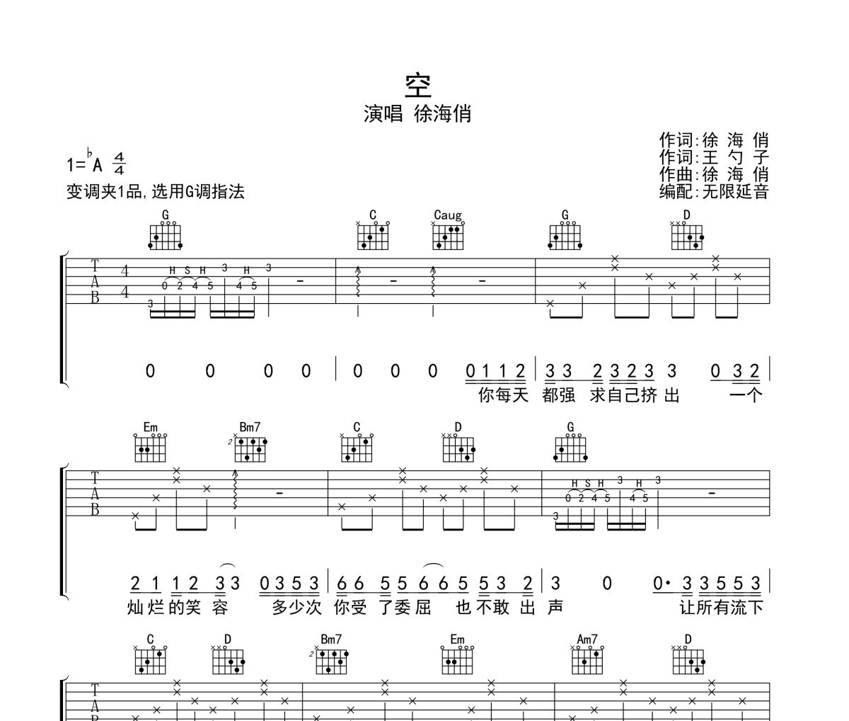 空吉他谱 徐海俏《空》六线谱无限延音制谱