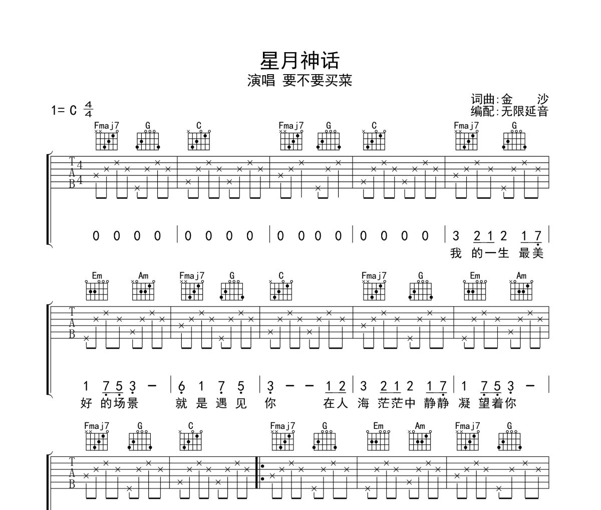 星月神话吉他谱 要不要买菜-星月神话六线谱无限延音制谱