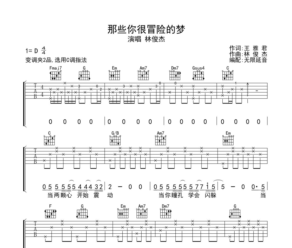 那些你很冒险的梦吉他谱 林俊杰-那些你很冒险的梦六线谱无限延音制谱