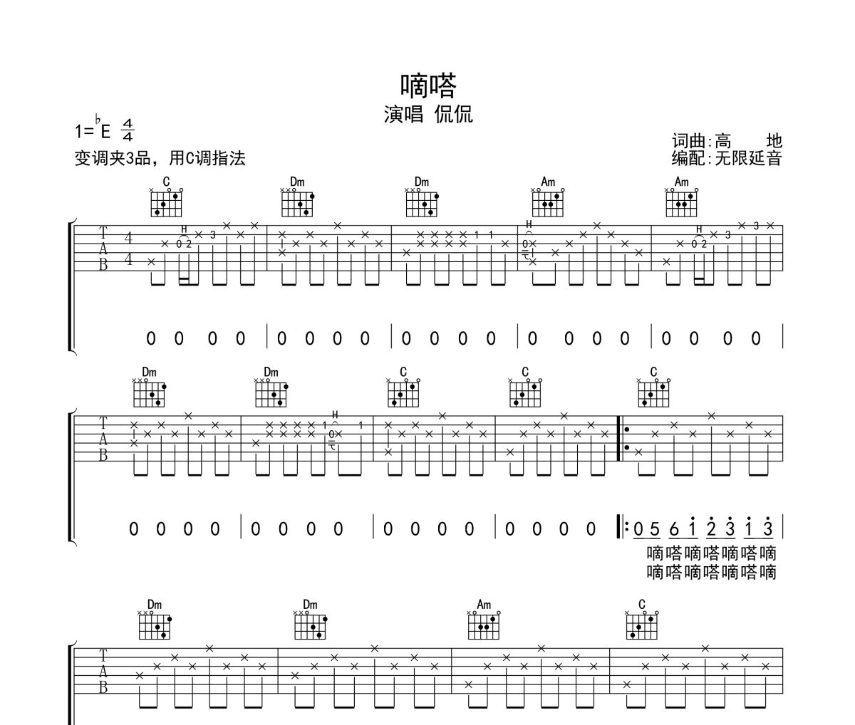 嘀嗒吉他谱 侃侃《嘀嗒》六线谱无限延音制谱