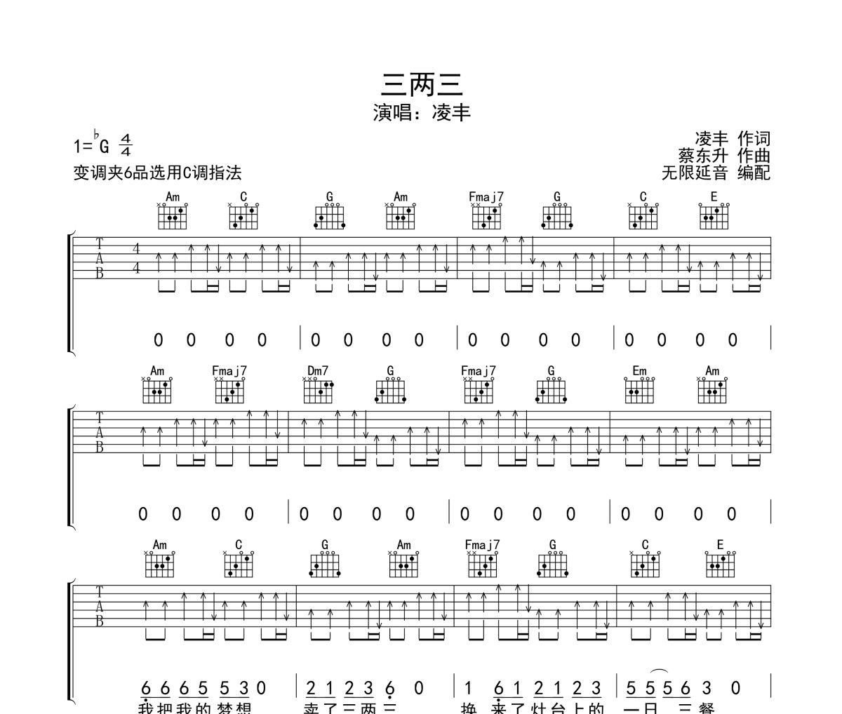 三两三吉他谱 凌丰-三两三六线谱无限延音制谱