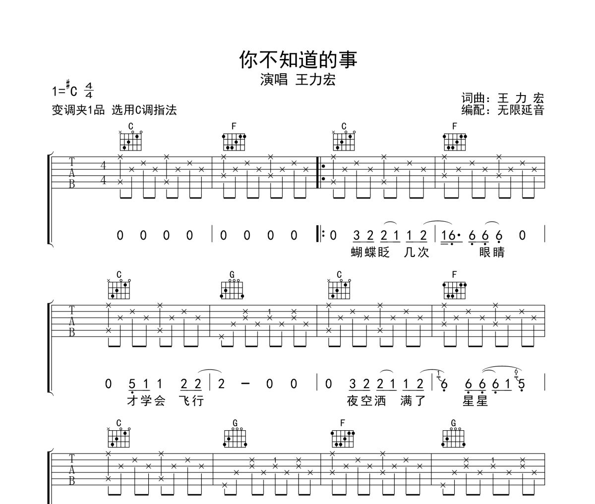 你不知道的事吉他谱 王力宏-你不知道的事六线谱 无限延音制谱