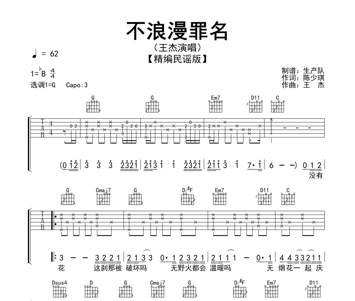 不浪漫罪名吉他谱 王杰-不浪漫罪名六线谱无限延音制谱