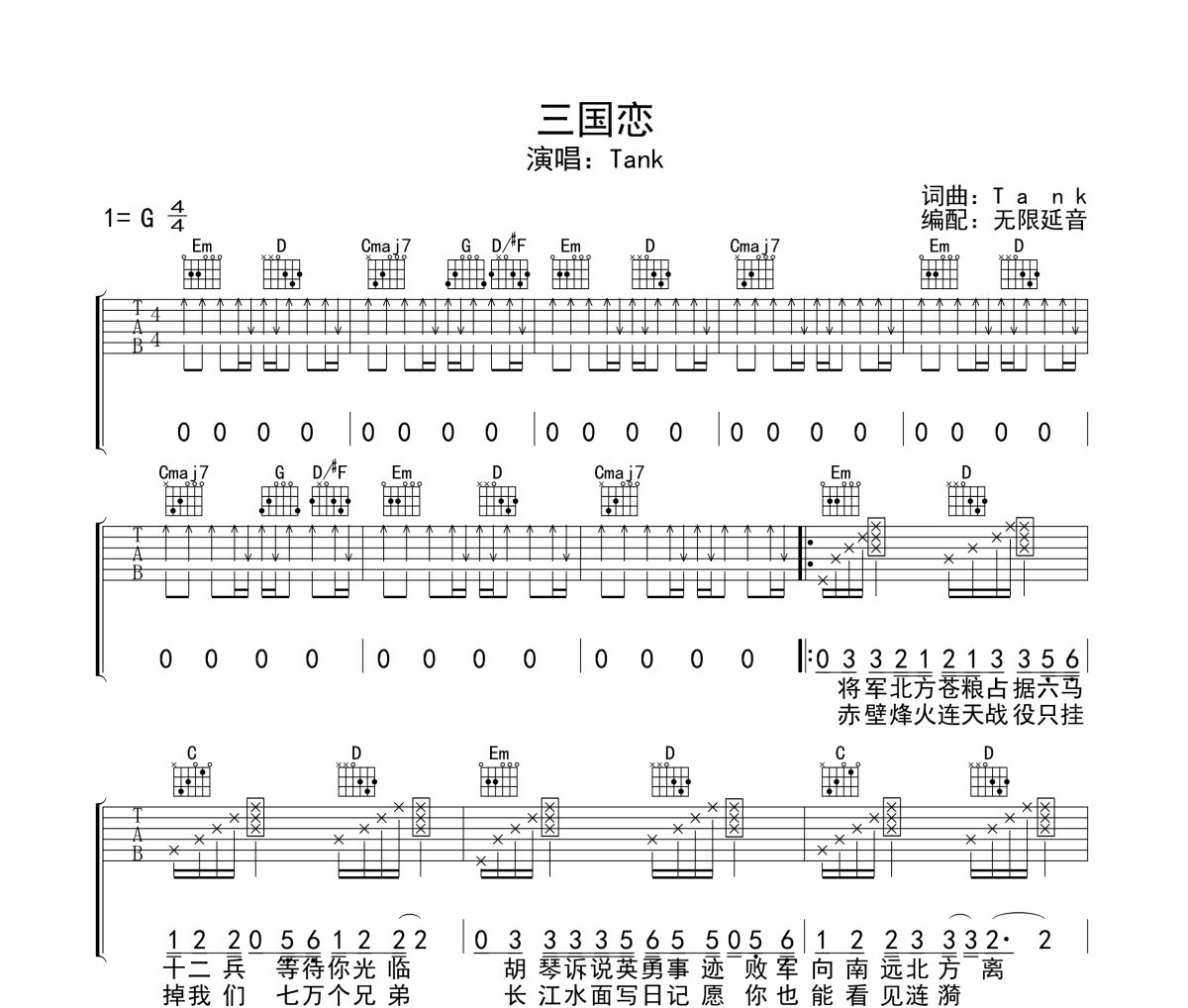 三国恋吉他谱 Tank-三国恋六线谱无限延音制谱