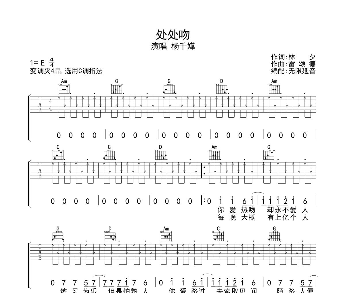 处处吻吉他谱 杨千嬅-处处吻六线谱无限延音制谱