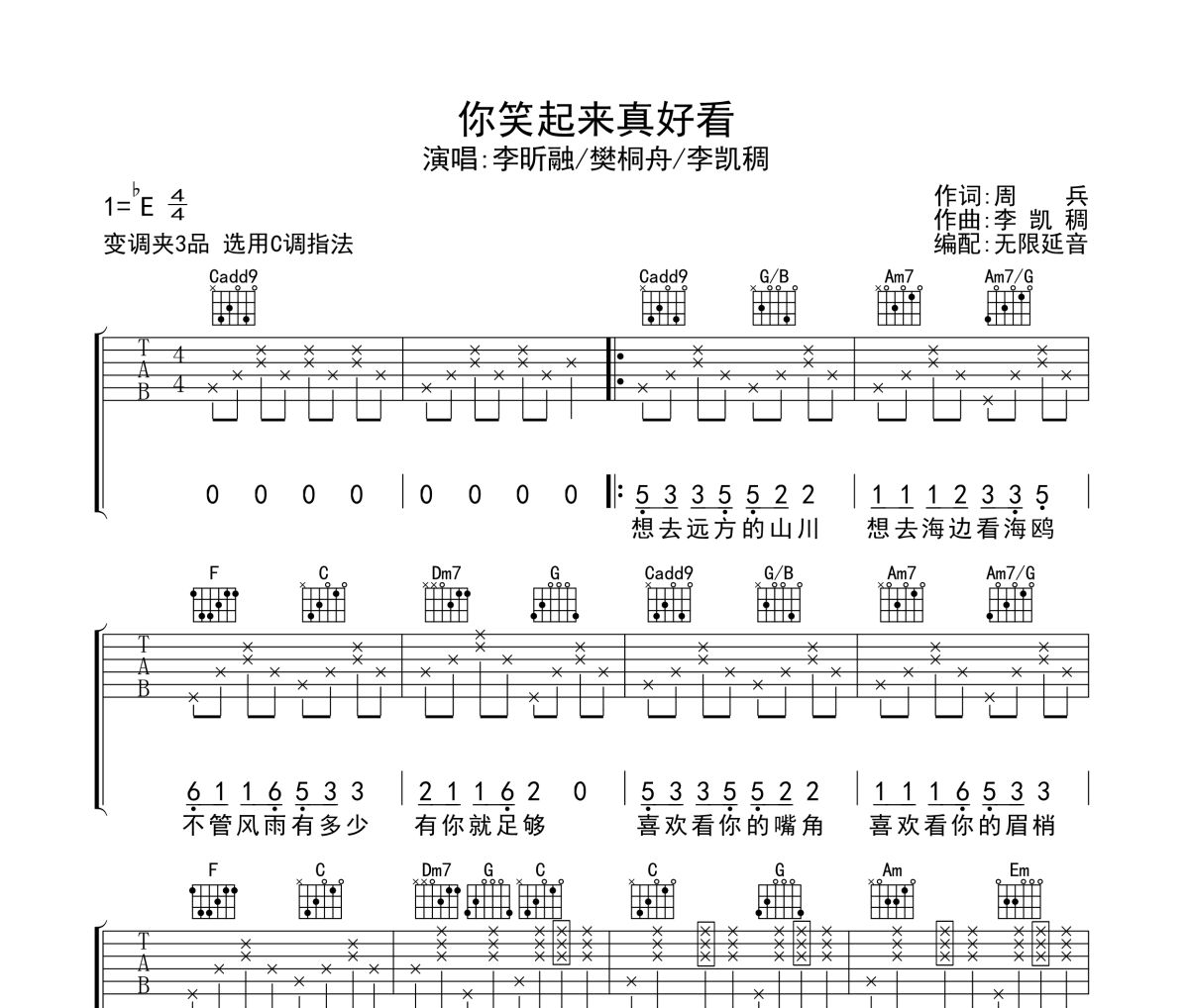 你笑起来真好看吉他谱 李昕融/樊桐舟/李凯稠-你笑起来真好看六线谱无限延音制谱