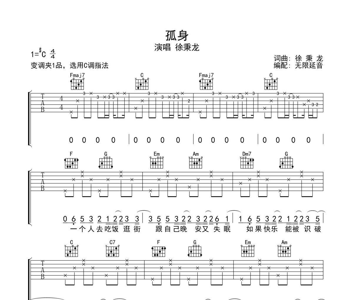 孤身吉他谱 徐秉龙-孤身六线谱无限延音制谱