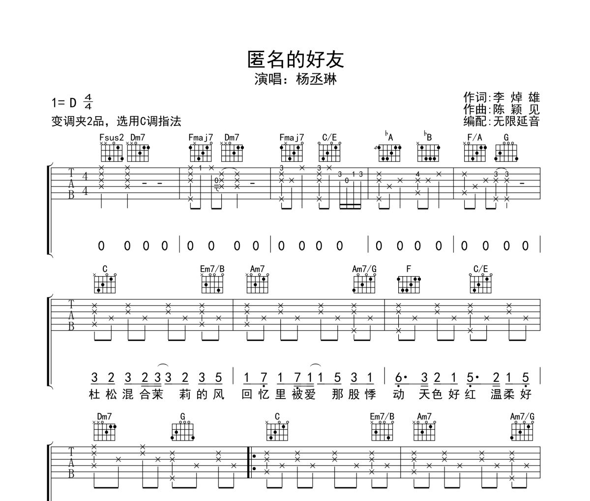 匿名的好友吉他谱 杨丞琳-匿名的好友六线谱 无限延音制谱