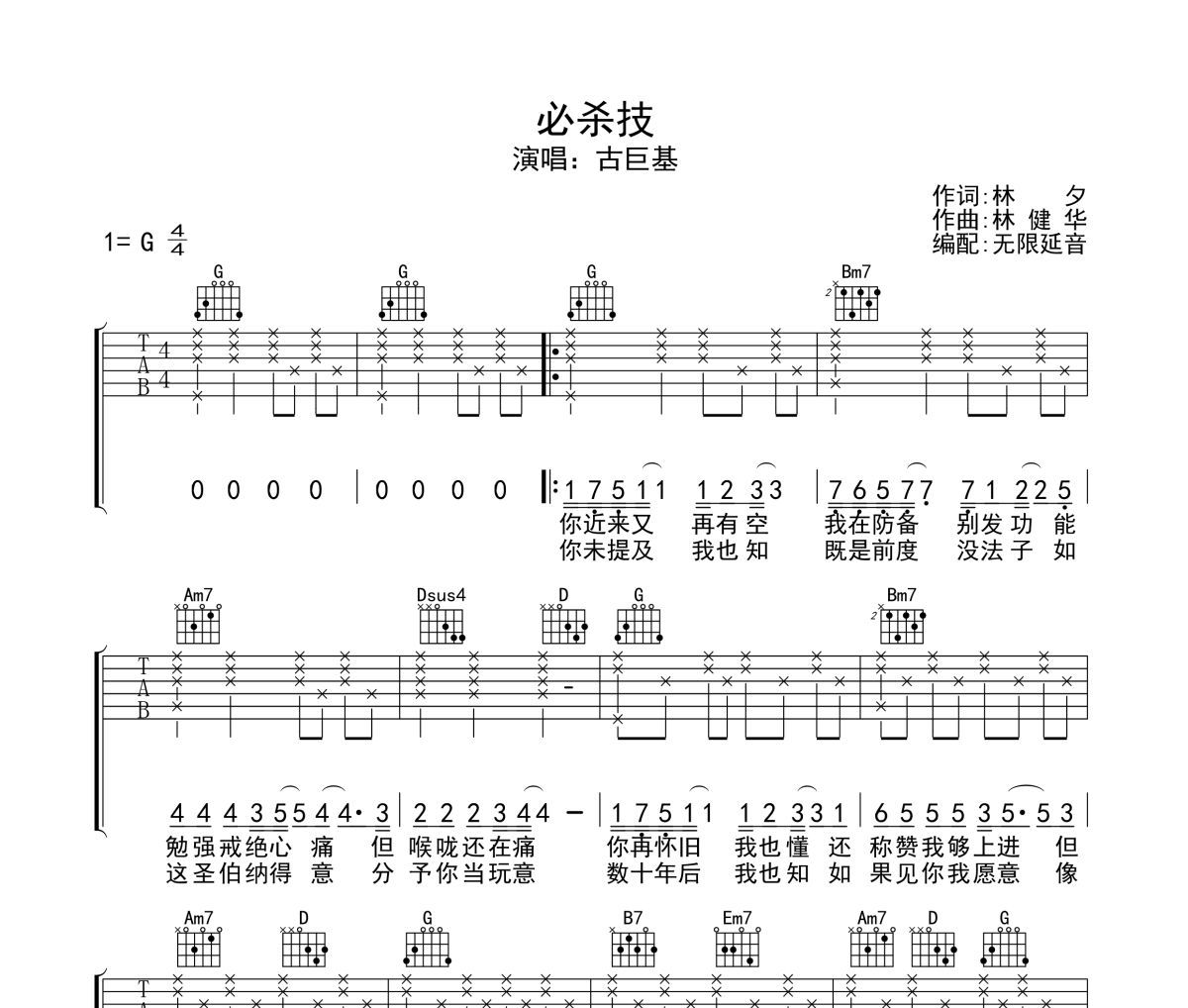 必杀技吉他谱 古巨基-必杀技六线谱无限延音制谱