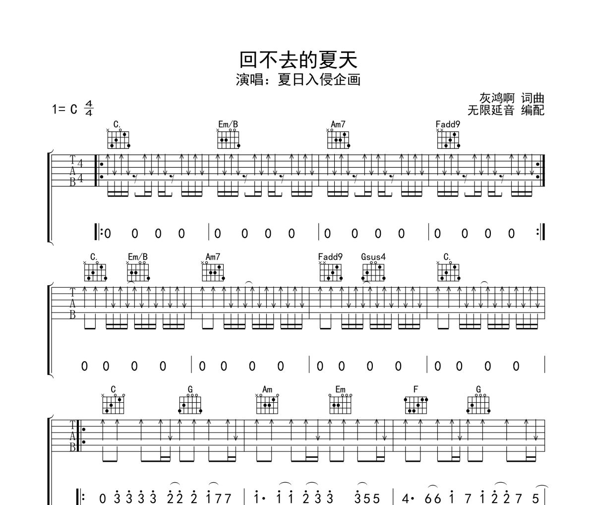 回不去的夏天吉他谱 夏日入侵企画-回不去的夏天六线谱无限延音制谱