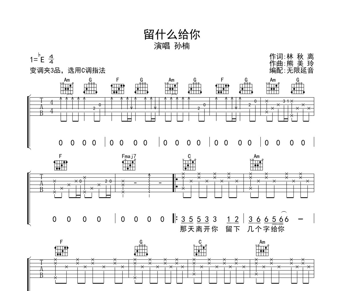 留什么给你吉他谱 孙楠-留什么给你六线谱无限延音制谱