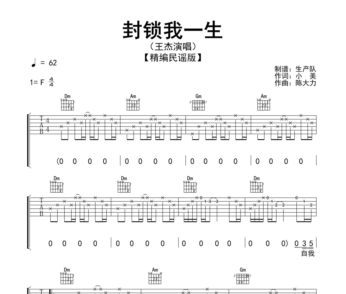 封锁我一生吉他谱 王杰《封锁我一生》六线谱F调指法编配吉他谱