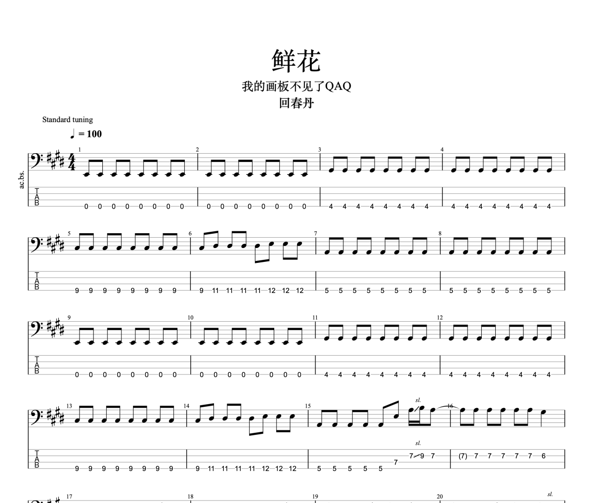 鲜花贝斯谱 回春丹-鲜花四线谱|贝斯谱