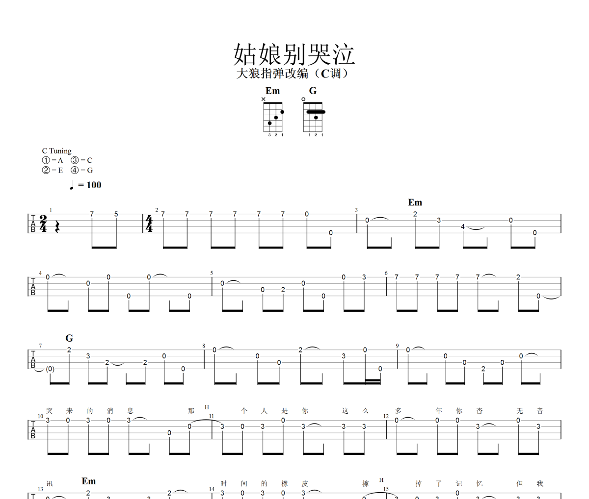 姑娘别哭泣尤克里里谱 柯柯柯啊《姑娘别哭泣》ukulele乌克里里谱