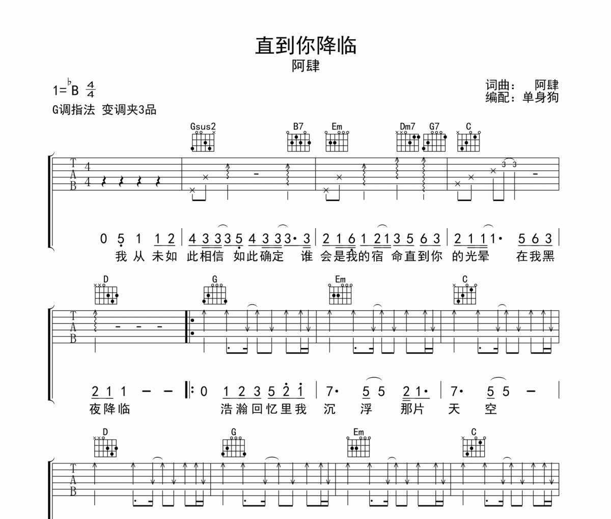 直到你降临吉他谱 阿肆-直到你降临G调弹唱谱