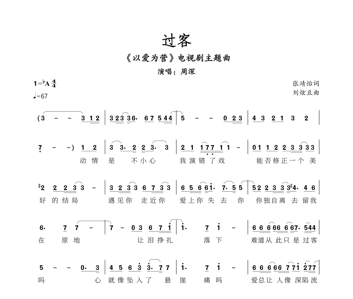 过客以爱为营主题曲简谱 周深《过客以爱为营主题曲》简谱降A调