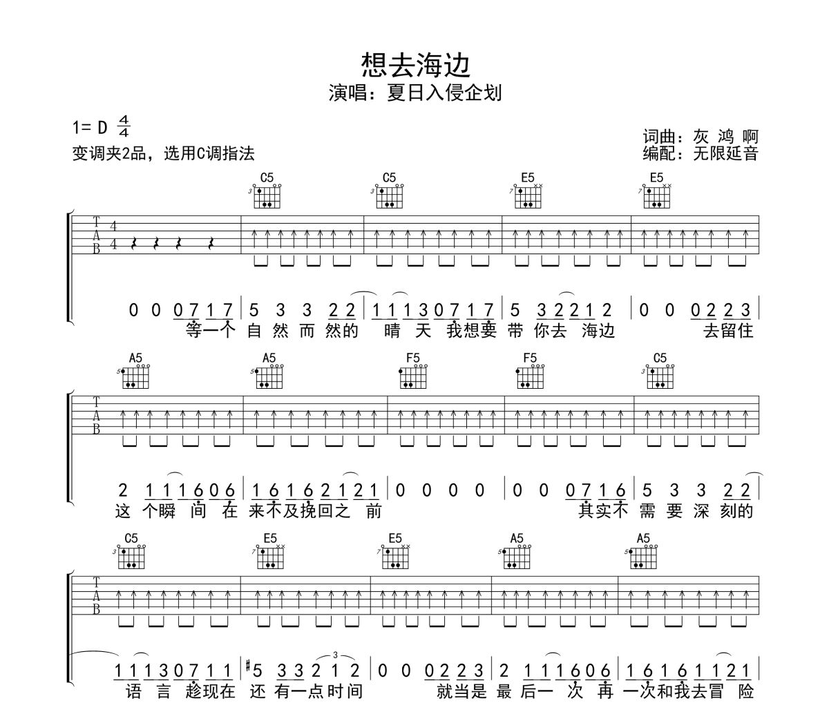 想去海边吉他谱 夏日入侵企画《想去海边》六线谱无限延音制谱