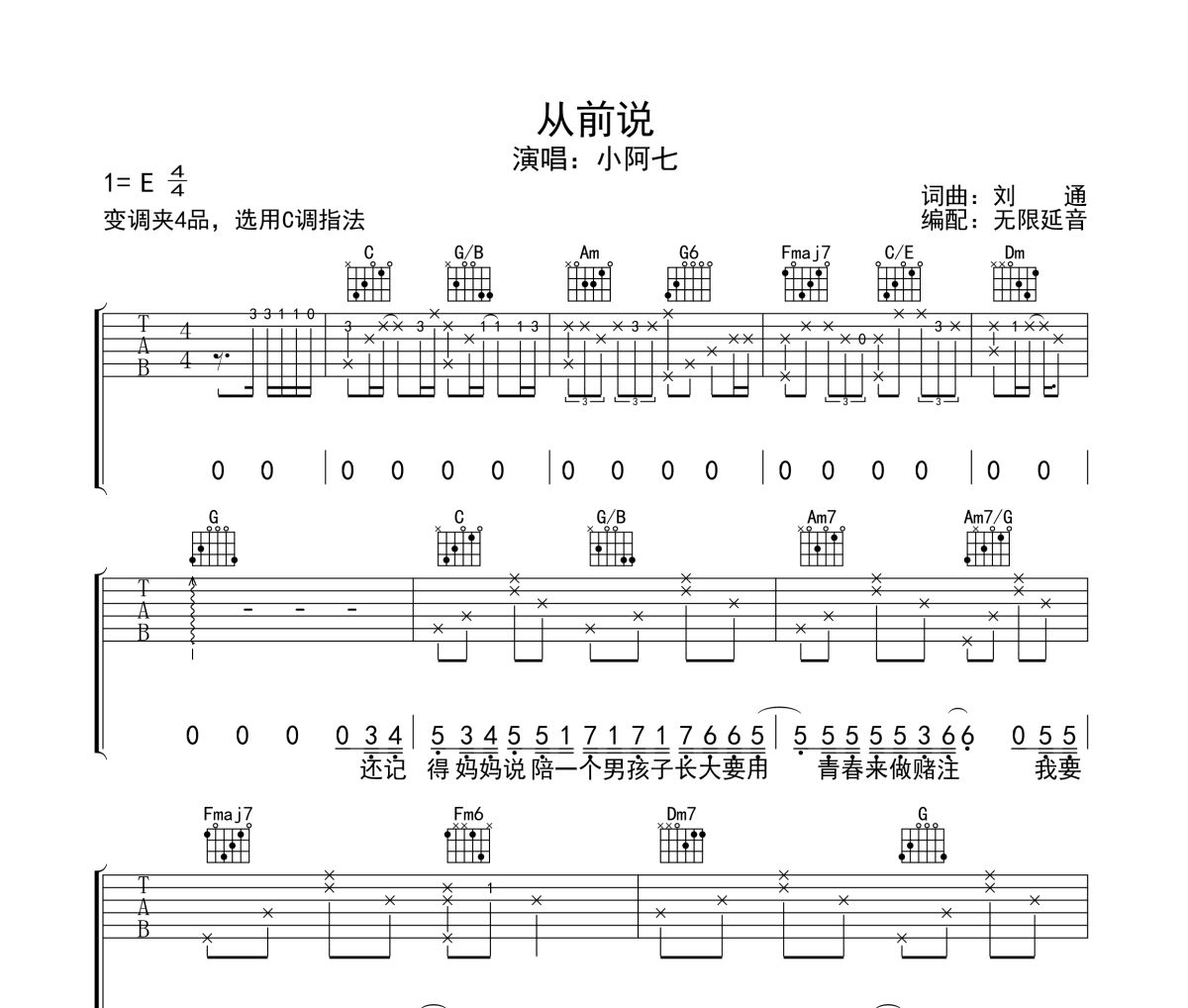 从前说吉他谱 小阿七-从前说六线谱无限延音制谱