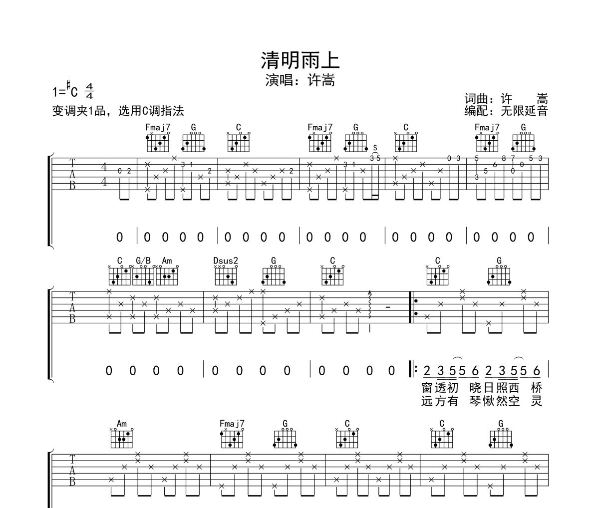 清明雨上吉他谱 许嵩-清明雨上六线谱无限延音制谱