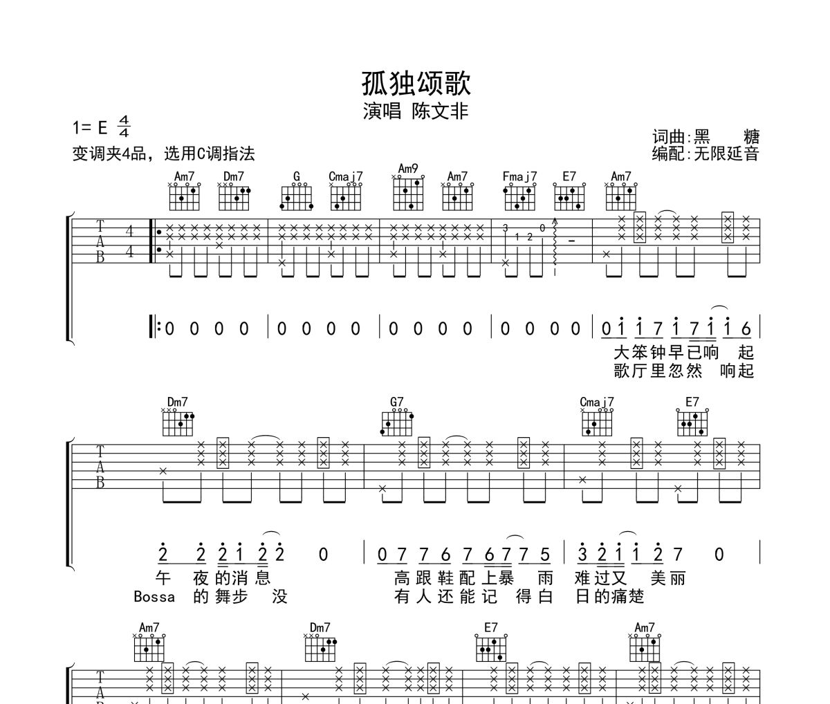 孤独颂歌吉他谱 陈文非-孤独颂歌六线谱无限延音制谱