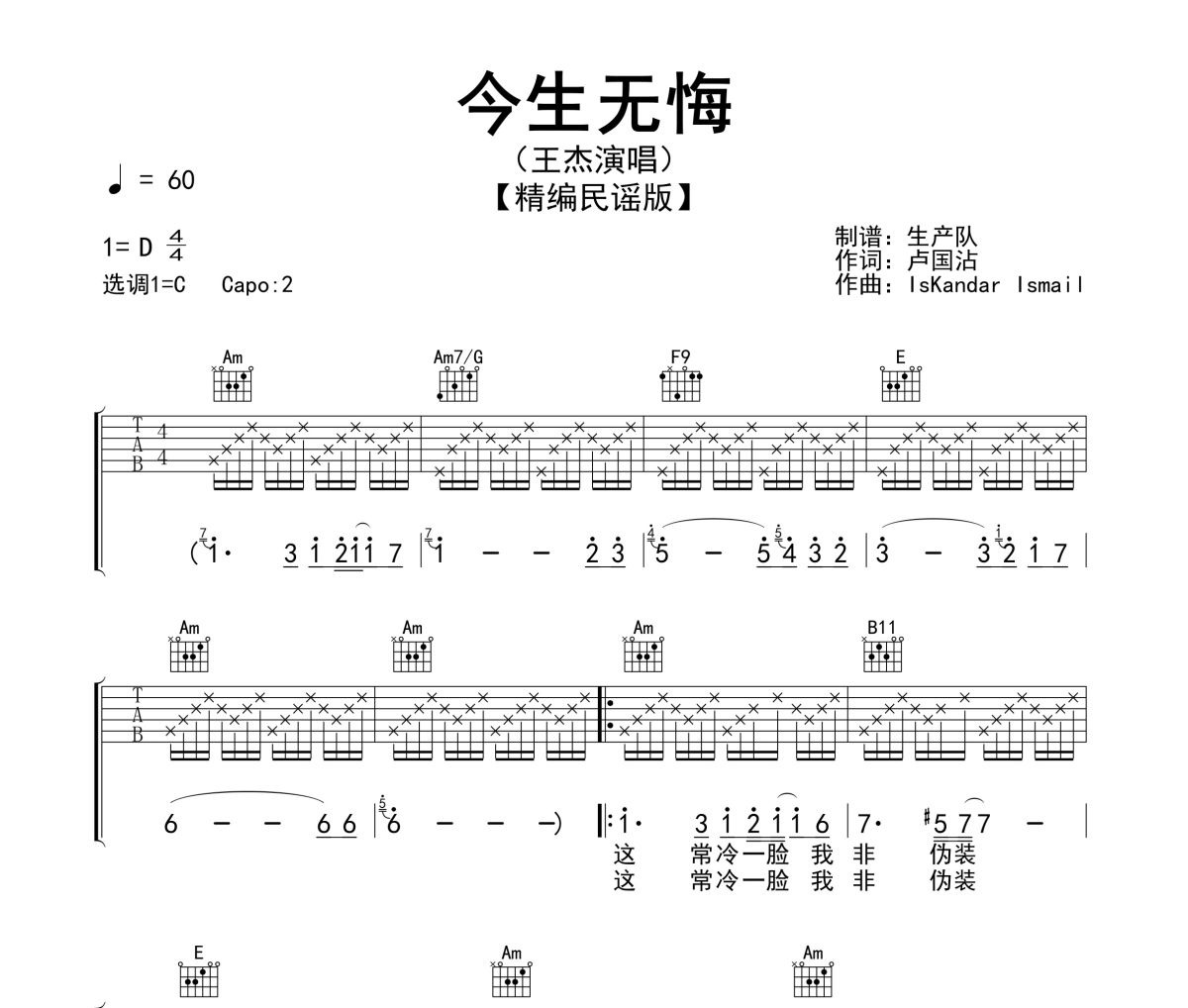 今生无悔吉他谱 王杰《今生无悔》六线谱C调指法编配吉他谱