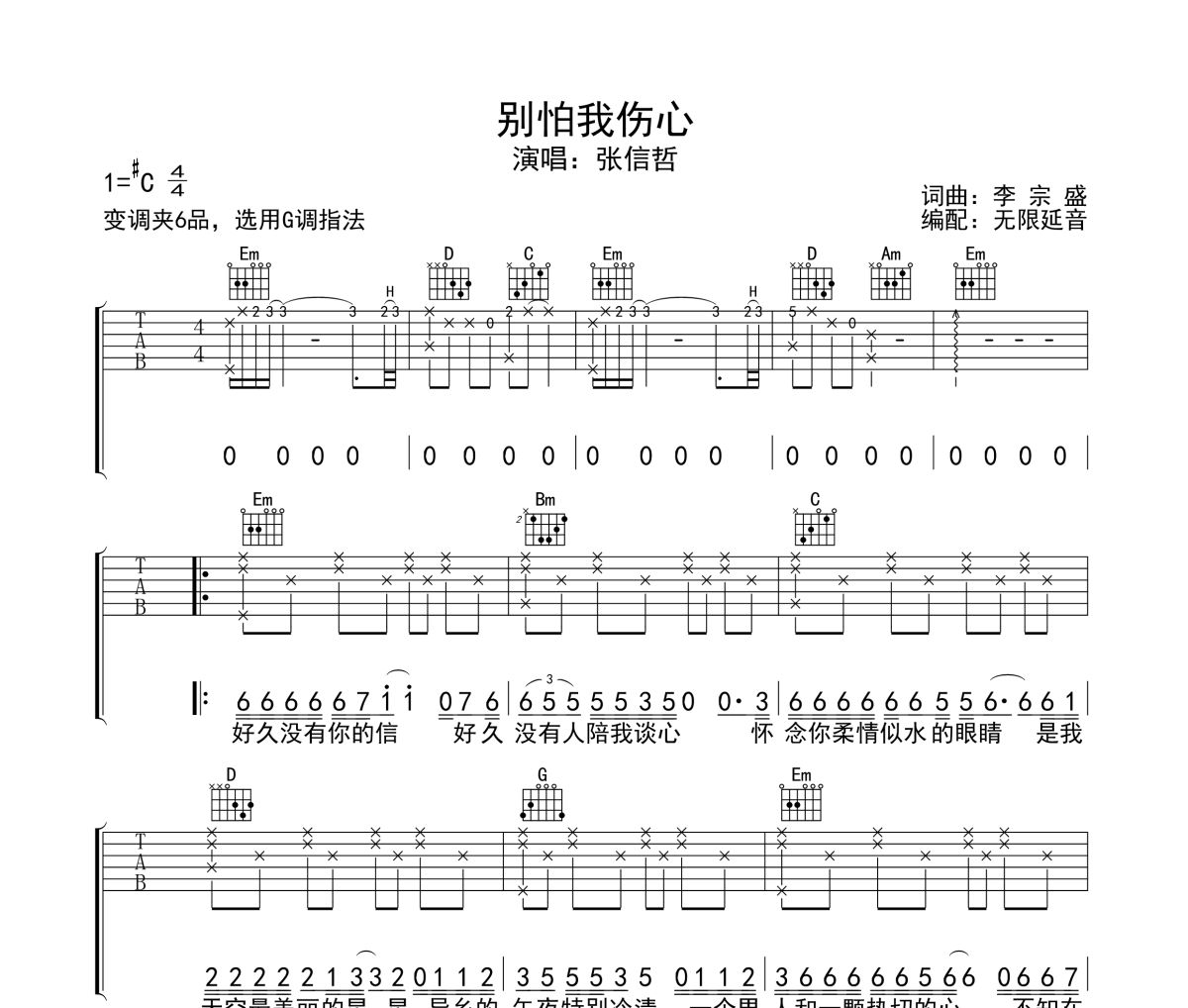 别怕我伤心吉他谱 张信哲-别怕我伤心六线谱无限延音制谱