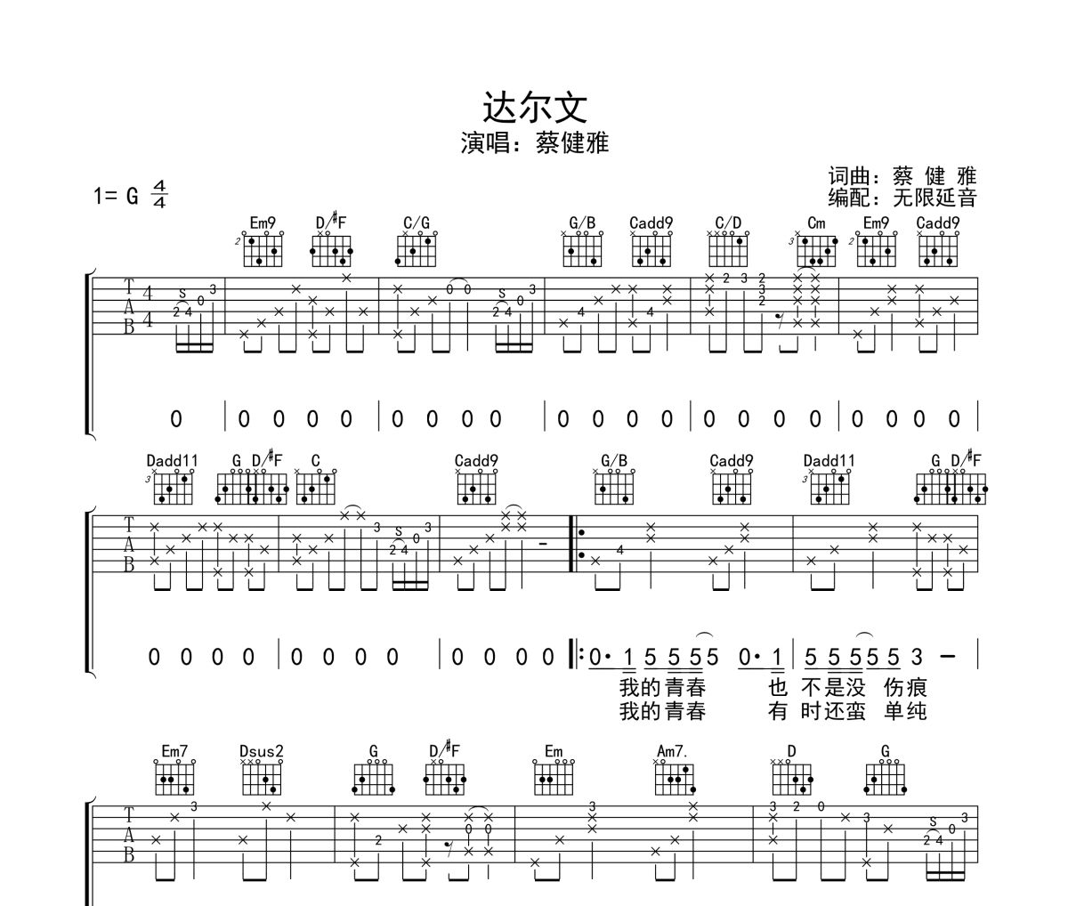 达尔文吉他谱 蔡健雅-达尔文六线谱无限延音制谱