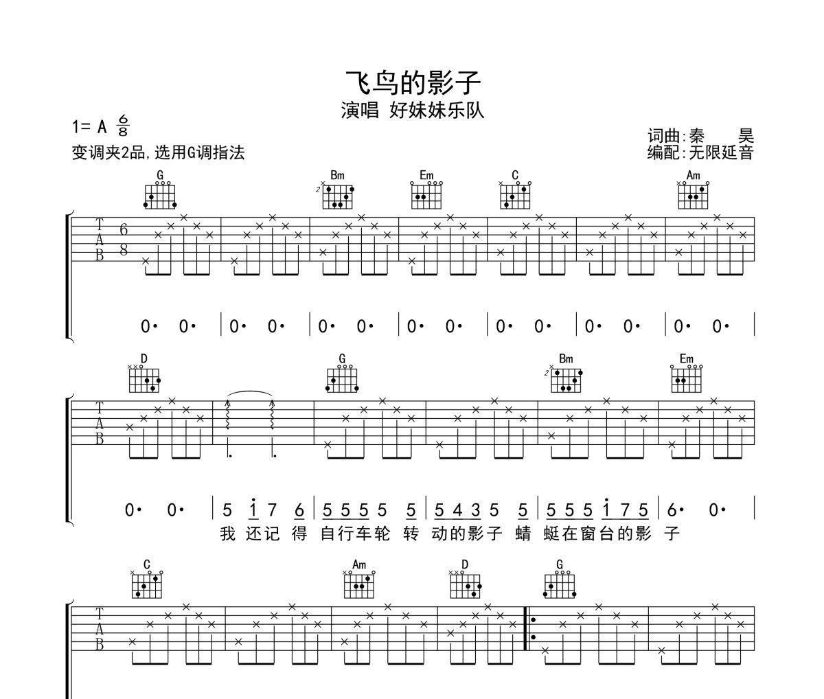 飞鸟的影子吉他谱 好妹妹乐队-飞鸟的影子六线谱无限延音制谱