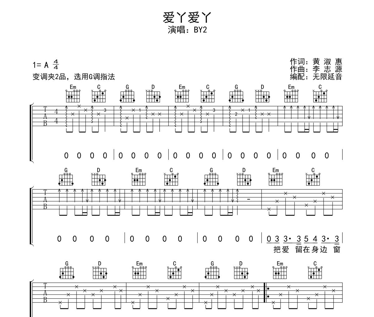 爱丫爱丫吉他谱 BY2-爱丫爱丫六线谱无限延音制谱