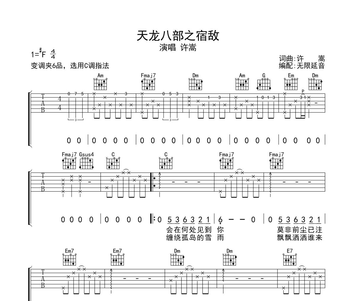 天龙八部之宿敌吉他谱 许嵩-天龙八部之宿敌六线谱无限延音制谱