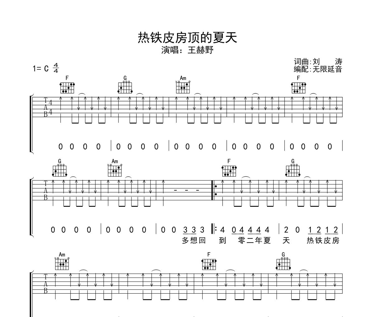 热铁皮房顶的夏天吉他谱 王赫野-热铁皮房顶的夏天六线谱无限延音制谱