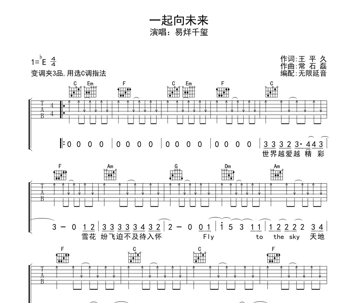 一起向未来吉他谱 易烊千玺 一起向未来六线谱无限延音制谱