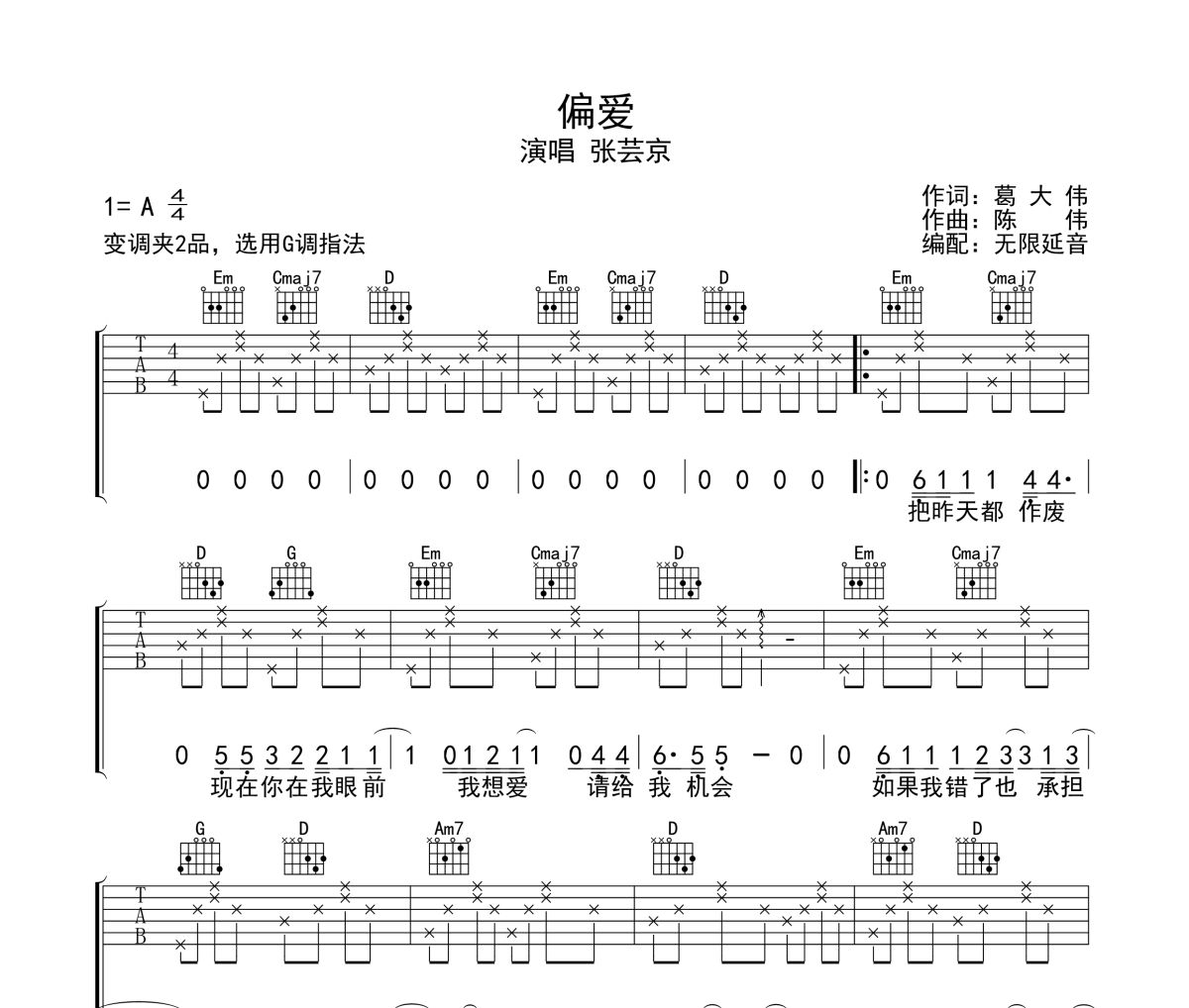 偏爱吉他谱 张芸京-偏爱六线谱无限延音制谱吉他谱