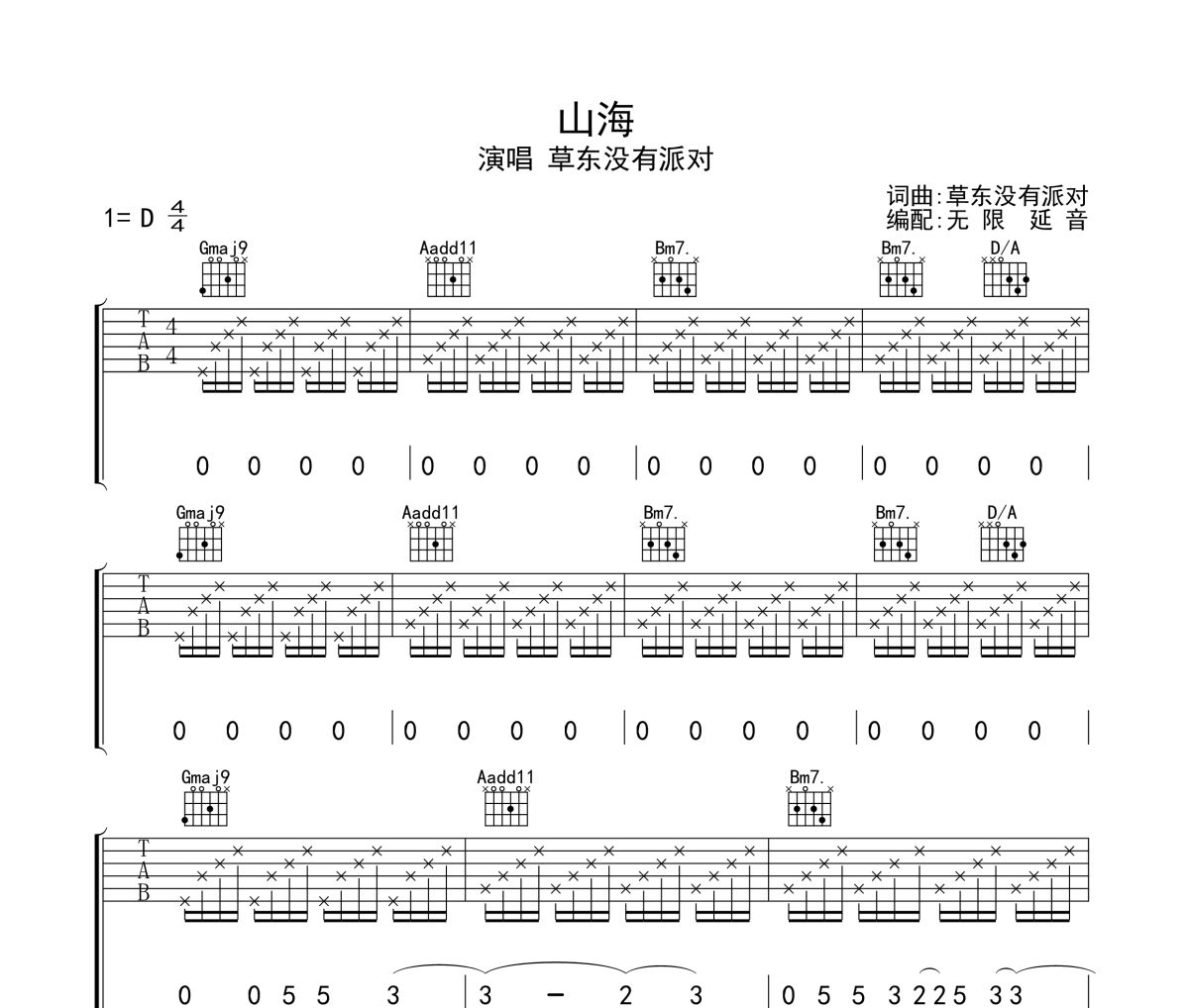 山海吉他谱 草东没有派对-山海六线谱无限延音制谱