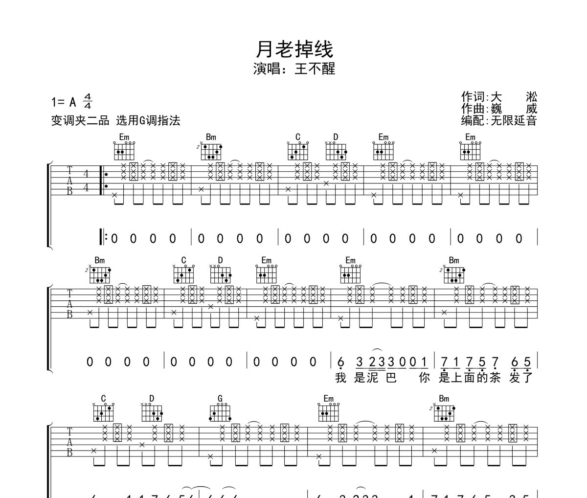 月老掉线吉他谱 王不醒 -月老掉线六线谱无限延音制谱