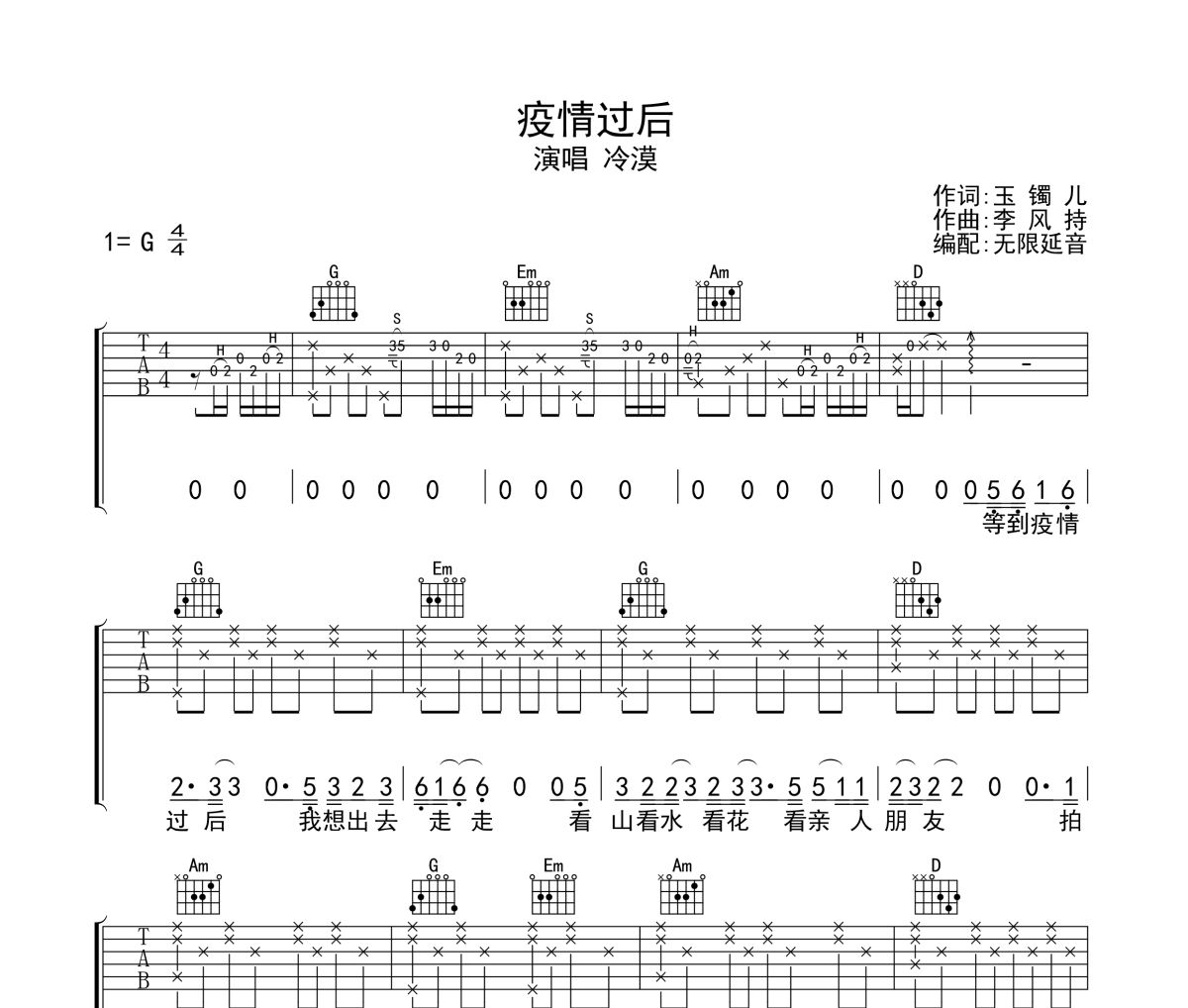 疫情过后吉他谱 冷漠-疫情过后六线谱无限延音制谱