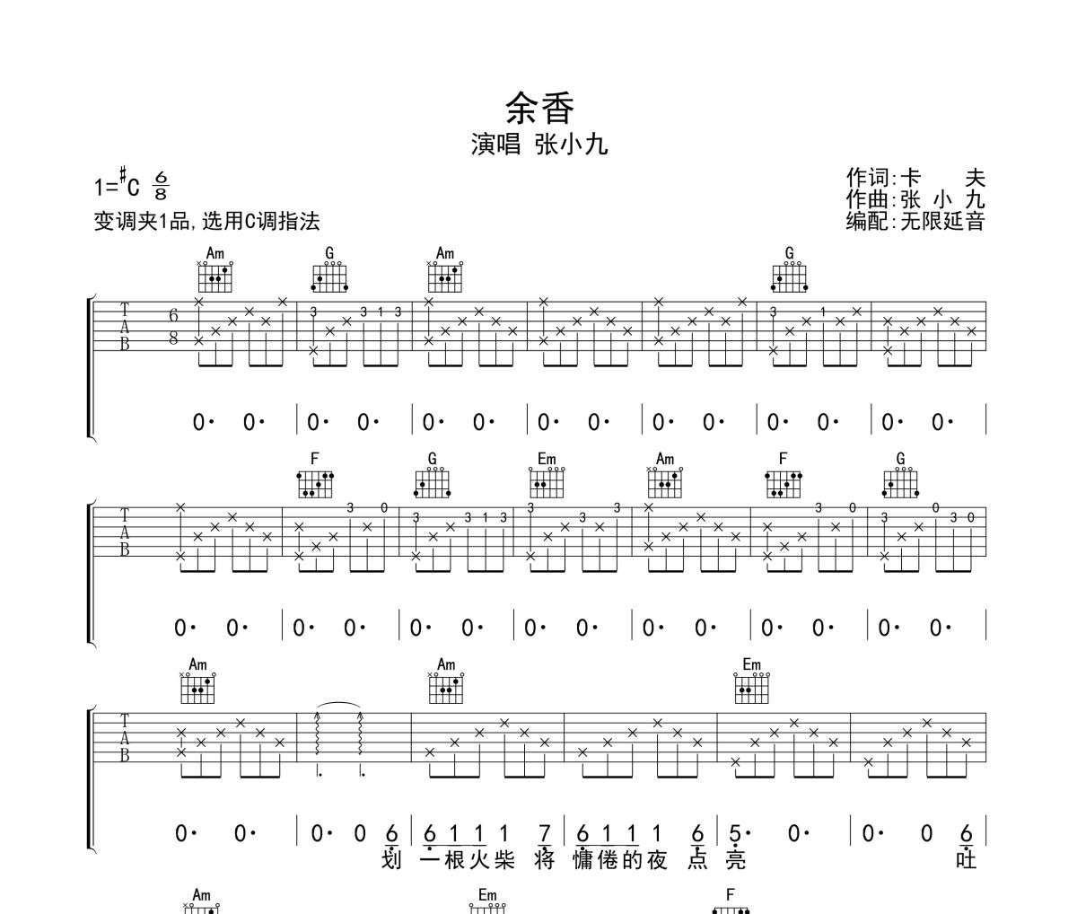 余香吉他谱 张小九-余香六线谱无限延音制谱