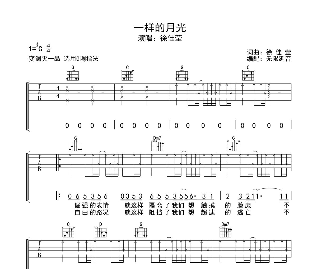 一样的月光吉他谱 徐佳莹 一样的月光六线谱无限延音制谱